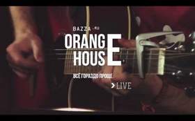 Orange House - Все гораздо проще