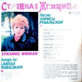 Песни Ларисы Рубальской - Странная женщина (1991)