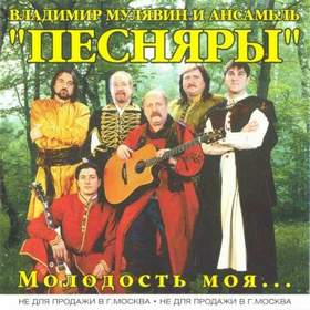 Песняры - Молодость моя -  Беларусь