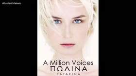 Полина Гагарина - A million voices (1,5) минус