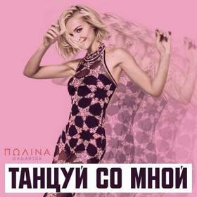 Полина Гагарина - Танцуй со мной (prod. by Diamond Style)