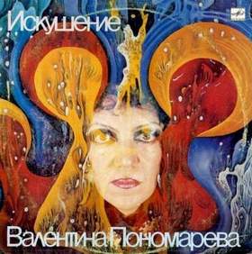 Пономарева - Любовь-Волшебная Страна минус