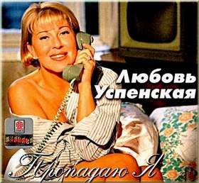 Любовь Успенская (cover) - Пропадаю я