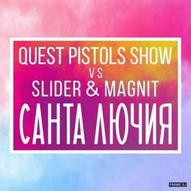 Quest Pistols - Санта Лючия(магнит и слайдер) - Санта Лючия