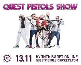 Quest Pistols Show - Забудем Все