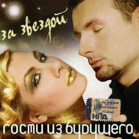 Record Russian Mix - Гости Из Будущего - Беги От Меня (NoName Dj's Remix)