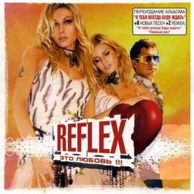 Reflex - Последнее свидание