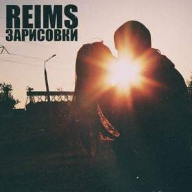 reims - не скучай (2014)