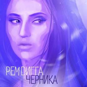 Рем Дигга - Музыка дождя feat. Nellena (Yashar Gasanov mix)
