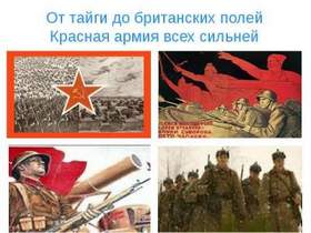 Революционная - От тайги до Британских морей Красная Армия всех сильней
