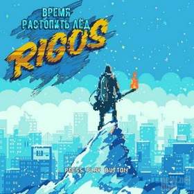 Rigos - Время растопить лед (Groovbag feat.)