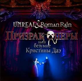 Roman Rain feat. Unreal - Призрак Оперы или Безумие Кристины Даэ