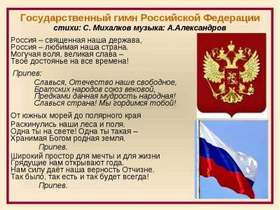 Российская Федерация - Гимн России