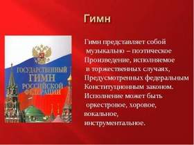 Российский гимн - Гим России