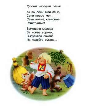Русские народные детские песенки - Ах, вы сени, мои сени