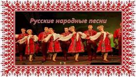Русские народные песни - Подмосковные вечера
