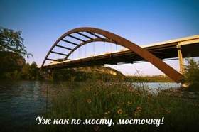 Русский Север, Усть-Цильма - А уж как по мосту-мосточку