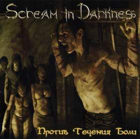Scream In Darkness - Не Смотри Мне в Глаза