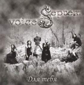 Septem Voices - История смерти