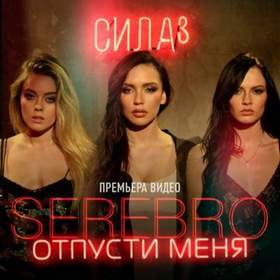 Серебро / Serebro - Отпусти меня