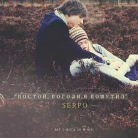 Serpo - Развяжи мне руки уйди,да  Стой, Погоди, Я Пошутил обними,насколько
