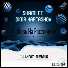 Shami ft Дима Карташов - любовь на расстоянии