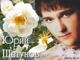 Шатунов Юрий - Белые розы