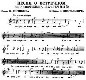 Шостакович, Корнилов - Песня о встречном (Гимн ООН)
