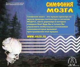 Симфония мозга - CD2 (Тета-волны) Обучение и творчество Диск содержит 5 композиций
