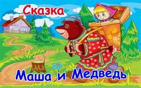 Сказки для детей - Маша и медведь