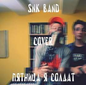 SNK Band - Я солдат (Пятница cover.)