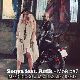Sonya feat. Artik - Ты же мой рай и я в нем живу..