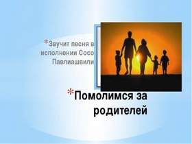 Сосо Павилашвили - Помолимся за родителей (минус ниже на тон)