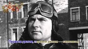 Советские военные песни - Первым делом - самолеты