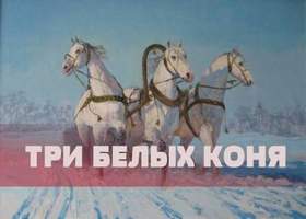 Советские зимние песни - Остыли реки и земля остыла