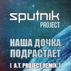 SpuTniK Project - Наша дочка подрастает (DJ Shulis aka Sergey Remix)