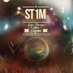 St1m - Не под этим небом feat. Макс Лоренс (Produced by Alexander Dedov &