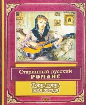 Старинный русский романс - Гори, гори моя звезда