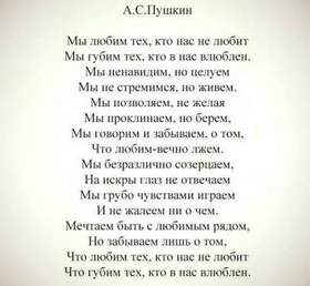 Стих А.С.Пушкина - Мы любим тех, кто нас не любит