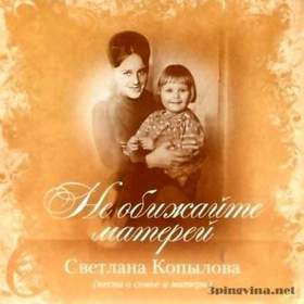 Светлана Копылова - Не обижайте матерей (2011 муз. Светланы Копыловой - ст. Виктора Гина)