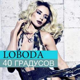 Светлана Лобода - 40 градусов (минус -2)