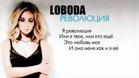 Светлана Лобода - Я революция (минус)