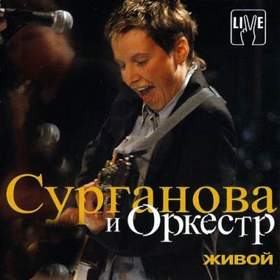 Светлана Сурганова и Оркестр - Не тобой болеет сердце