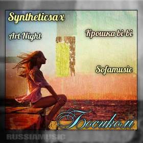 Syntheticsax ft. Крошка Bi-Bi (Sofamusic) & Art Night - Босиком (Club Edit)бит,хаус,транс,вокал транс,дипхаус,красивая музыка