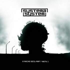 SYSTEMASYSTEM - Лови Мысли В Своей Голове (2013)