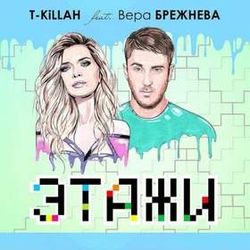 T-Killah feat. Вера Брежнева - Этажи(минус)