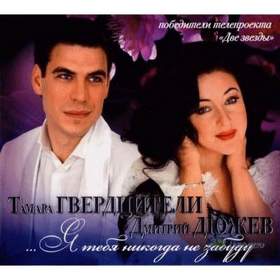 Тамара Гвердцители и Дмитрий Дюжев - Арго