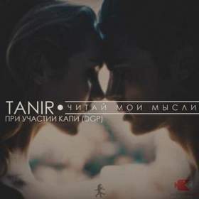 Tanir (Da Gudda Jazz) & Arab MC - Кто знал (при уч. Капи)