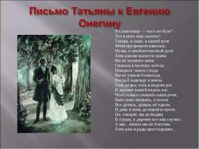 Татьяна - Письмо к Онегину