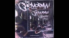 The Chemodan & Эфди Вадим - Записка (feat. Каспийский Груз & DJ Chinmachine)